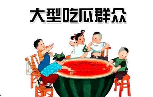 吃瓜群众啥情况,揭秘“吃瓜群众”热议事件背后的真相