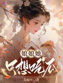 娘娘在线吃瓜,揭秘宫廷秘闻