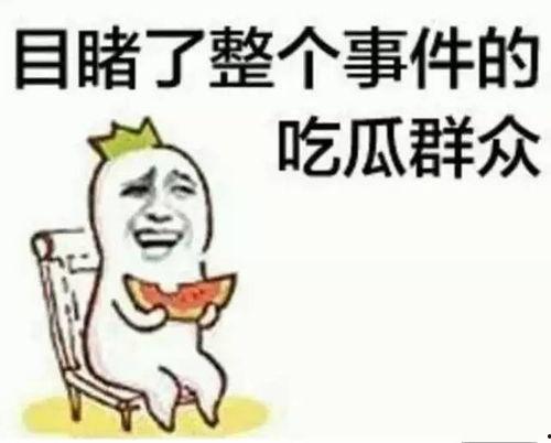 带你吃瓜古文,品味“带你吃瓜”的趣味解读