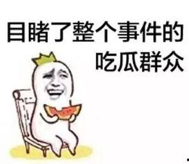 吃瓜群众吃瓜看热闹,围观娱乐圈的热闹与喧嚣